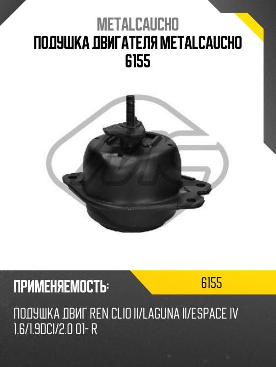 Подушка двигателя metalcaucho 6155