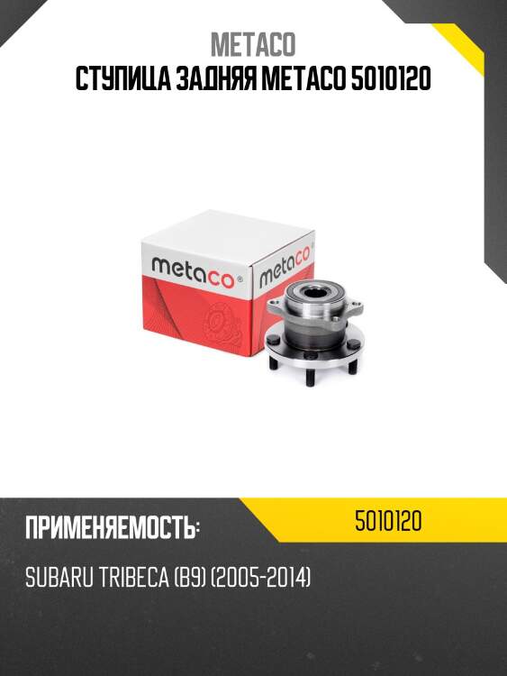 Ступица задняя metaco 5010120