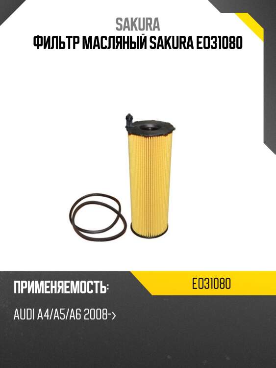 Фильтр масляный sakura eo31080