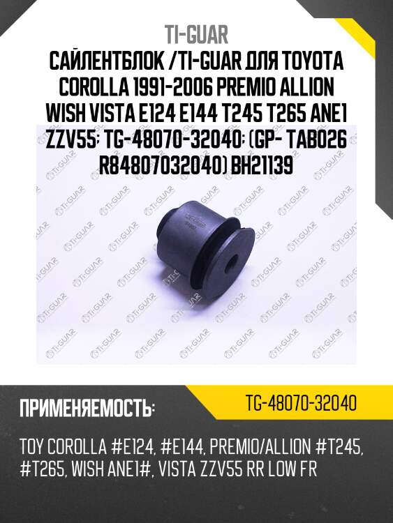Сайлентблок /ti-guar для toyota corolla 1991-2006 premio allion wish vista e124 e144 t245 t265 ane1 zzv55  tg-48070-32040  (gp- tab026 r84807032040) bh21139