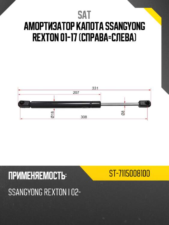 Амортизатор капота ssangyong rexton 01-17 справа-слева sat st-7115008100