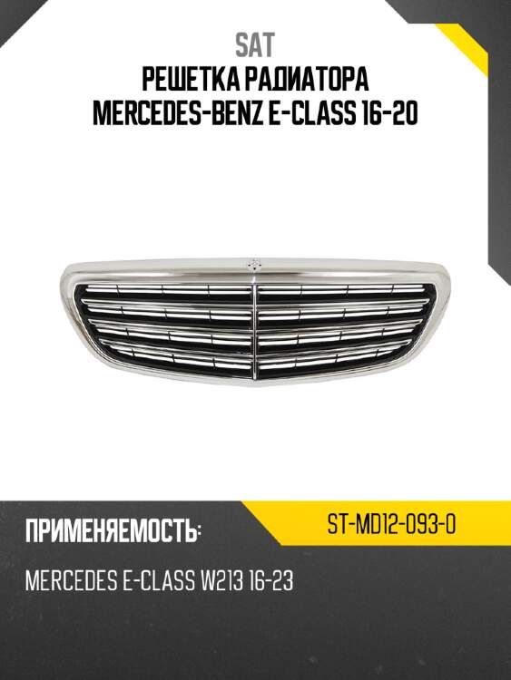 Решетка радиатора mercedes-benz e-class 16-20 sat st-md12-093-0