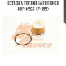 Вставка топливная bronco  brf-0502  (f-195)