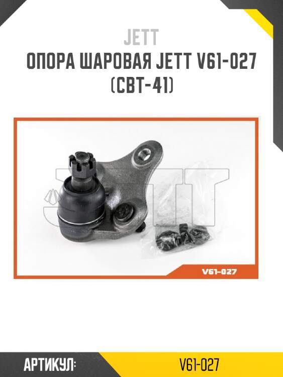 Опора шаровая JETT V61-027 (CBT-41)