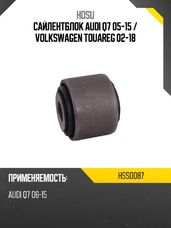Сайлентблок audi q7 05-15  hosu hss0087