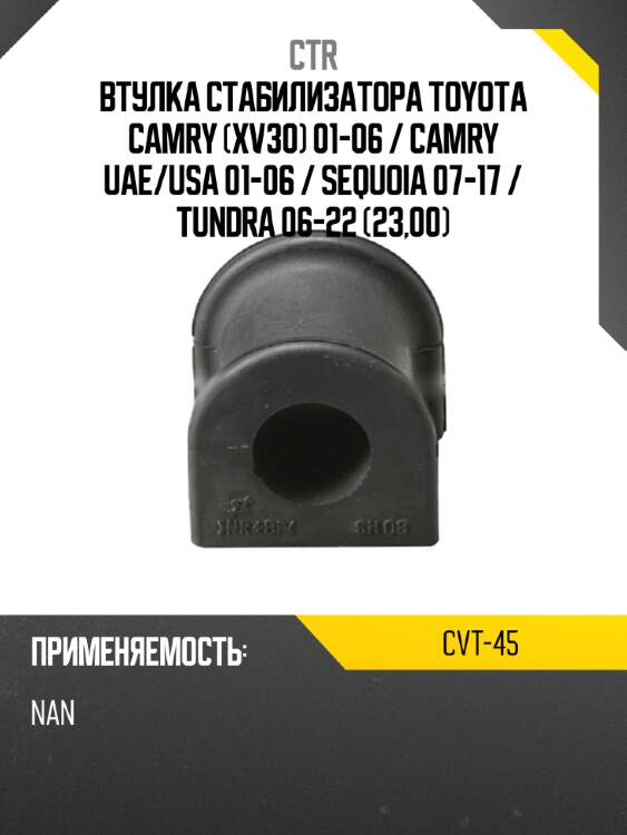 Втулка стабилизатора toyota camry xv30 01-06  ctr cvt-45