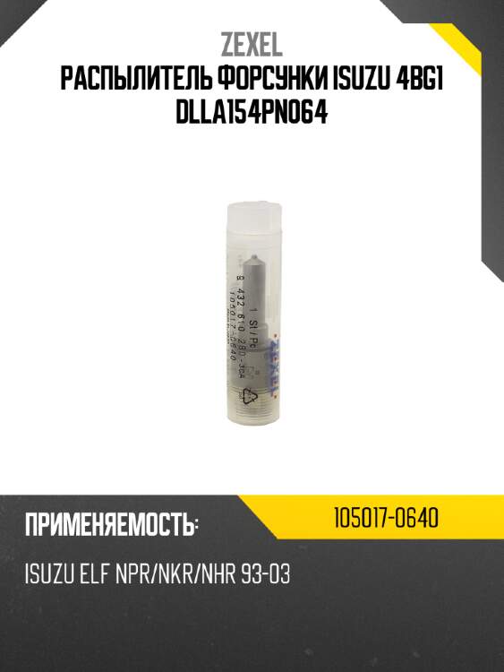 Распылитель форсунки isuzu 4bg1 dlla154pn064 zexel 105017-0640