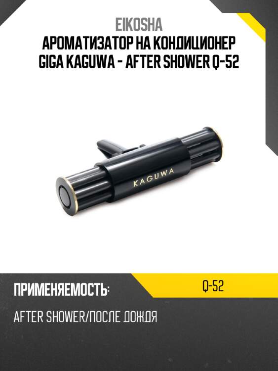 Ароматизатор на кондиционер giga kaguwa - after shower q-52