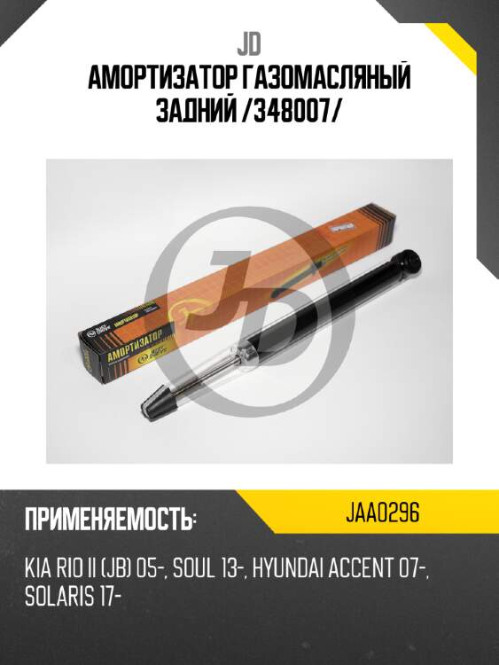 Амортизатор газомасляный задний /348007/ jd jaa0296