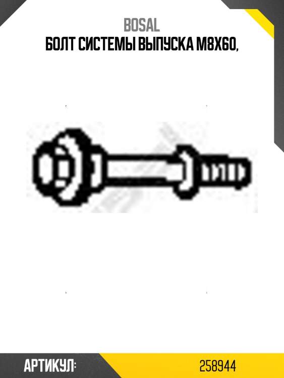 Болт системы выпуска bosal 258944