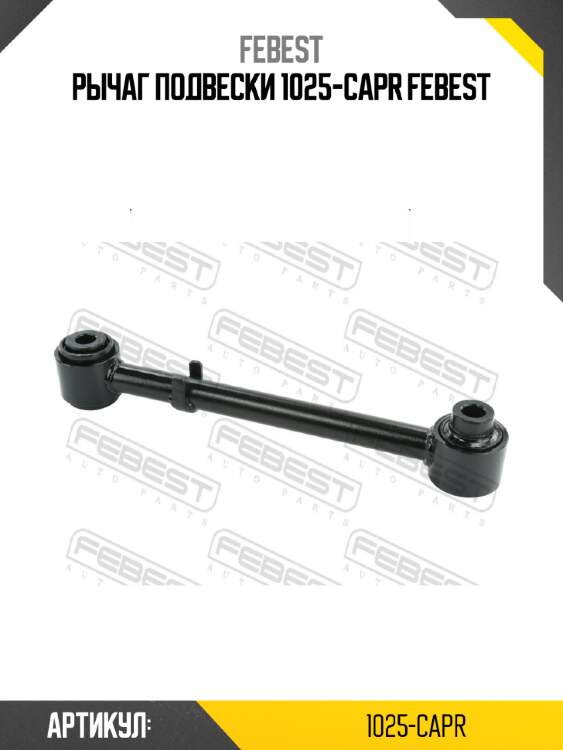 Рычаг подвески 1025-capr febest