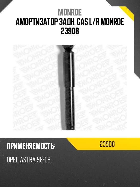 Амортизатор задн. gas l/r monroe 23908