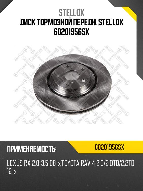 Диск тормозной передн. stellox 60201956sx