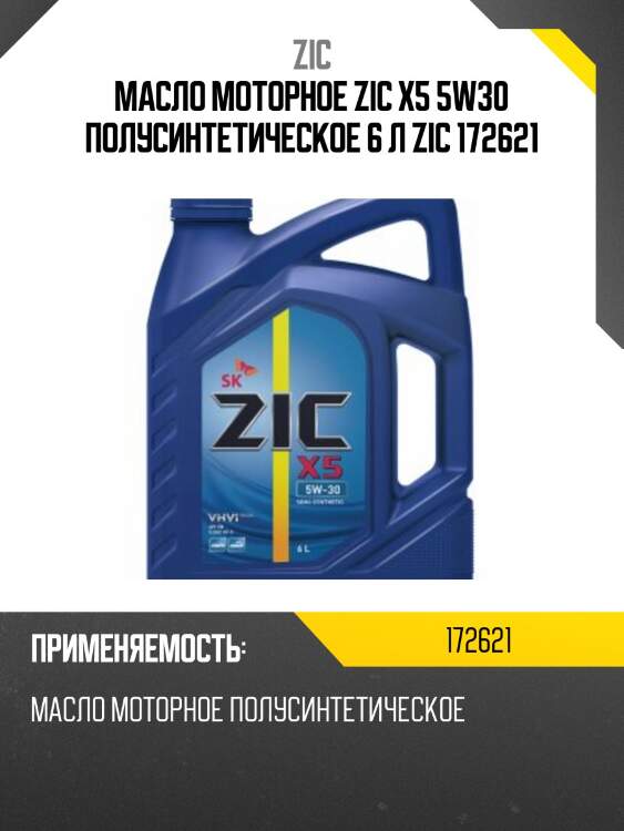 Масло моторное zic x5 5w30 полусинтетическое 6 л zic 172621