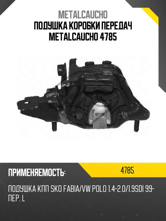 Подушка коробки передач metalcaucho 4785