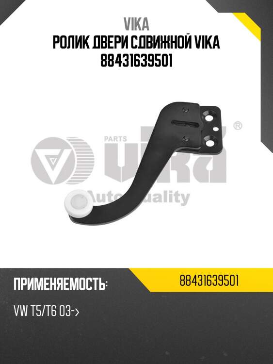 Ролик двери сдвижной vika 88431639501