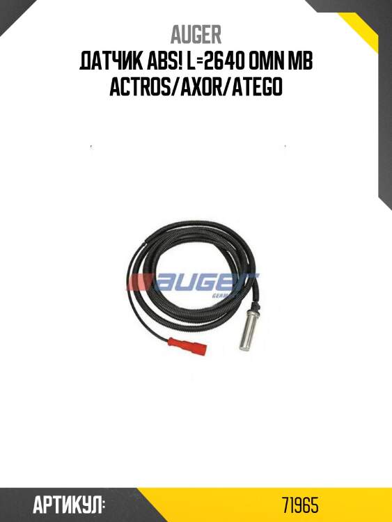Датчик abs! l=2640 \omn mb actros/axor/atego