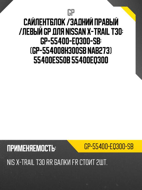 Сайлентблок /задний правый /левый gp для nissan x-trail t30  gp-55400-eq300-sb  (gp-554008h300sb nab273) 55400es50b 55400eq300