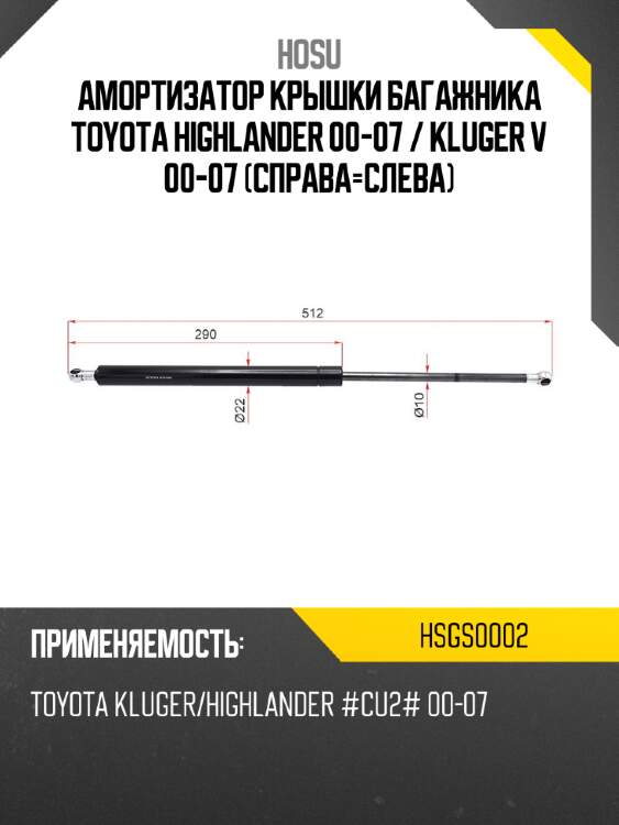 Амортизатор крышки багажника toyota highlander 00-07  hosu hsgs0002
