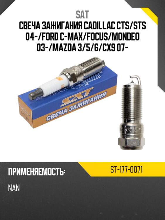 Свеча зажигания cadillac cts sat st-177-0071