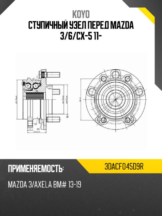 Ступичный узел перед mazda 3 koyo 3dacf045d9r
