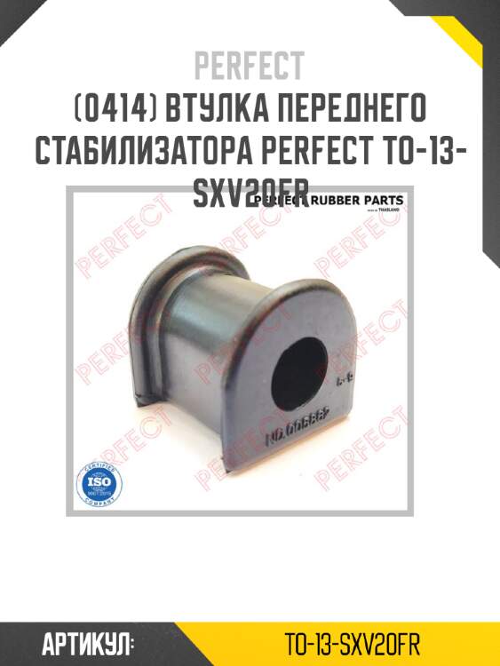 Втулка переднего стабилизатора perfect to-13-sxv20fr perfect to-13-sxv20fr