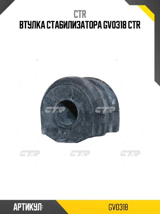 Втулка стабилизатора gv0318 ctr