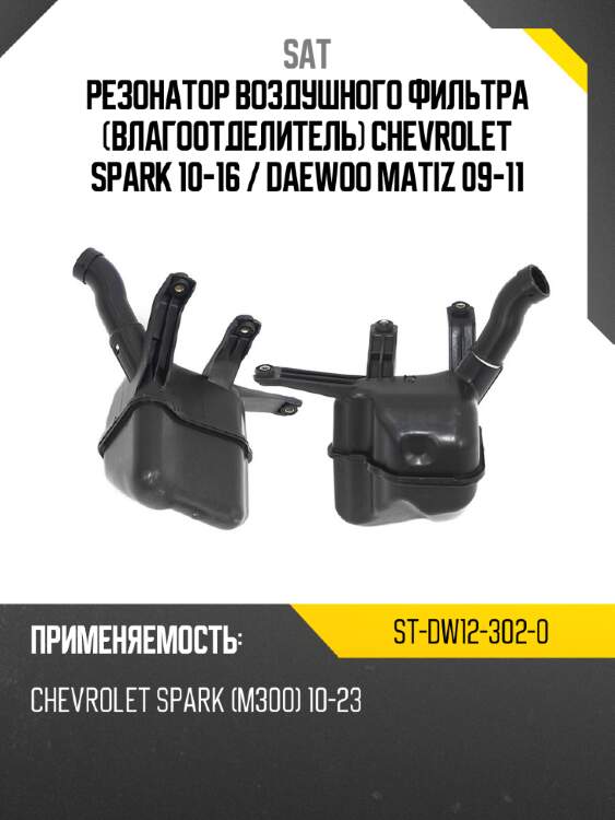 Резонатор воздушного фильтра влагоотделитель chevrolet spark 10-16  sat st-dw12-302-0