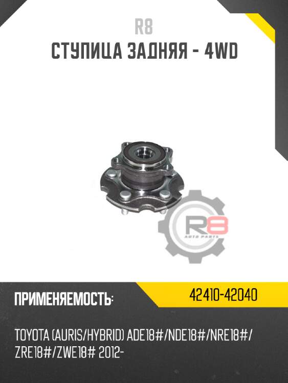 Ступица задняя - 4wd r8 42410-42040
