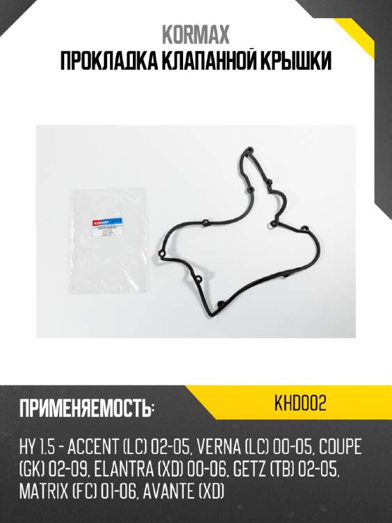 Прокладка клапанной крышки kormax khd002