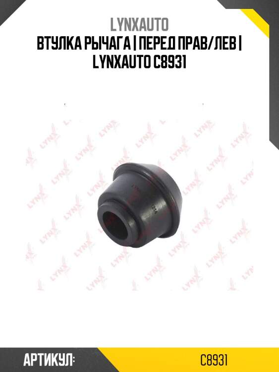 Втулка рычага | перед прав/лев | lynxauto c8931