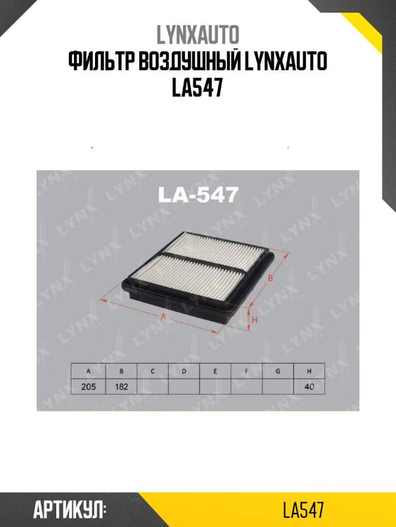 Фильтр воздушный lynxauto la547