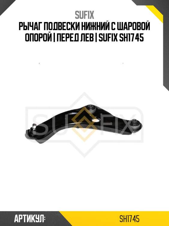 Рычаг подвески нижний с шаровой опорой | перед лев | sufix sh1745