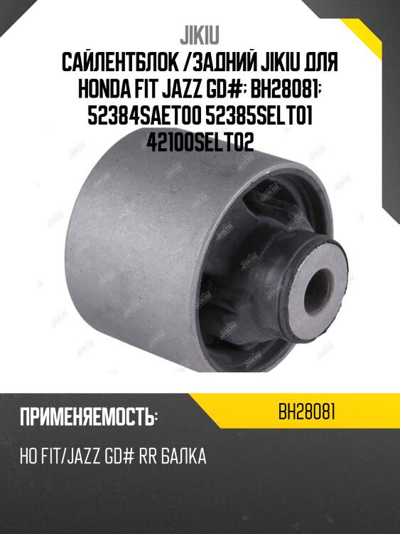 Сайлентблок  honda city zx jan 04  bh28081 jikiu
