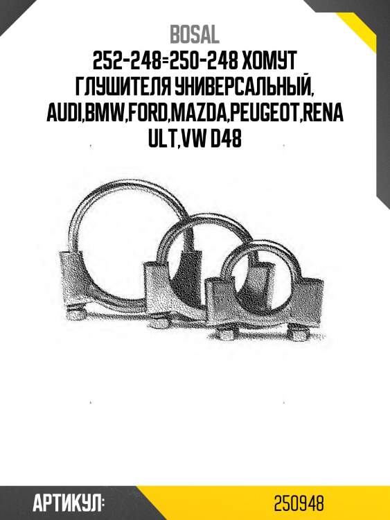 252-248=250-248 хомут глушителя универсальный, audi,bmw,ford,mazda,peugeot,renault,vw d48