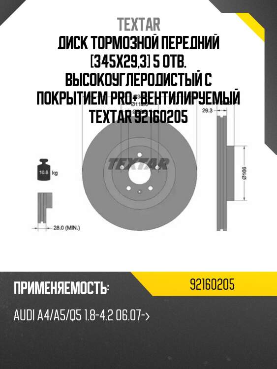 Диск тормозной передний [345x29,3] 5 отв. высокоуглеродистый с покрытием pro+ вентилируемый textar 92160205