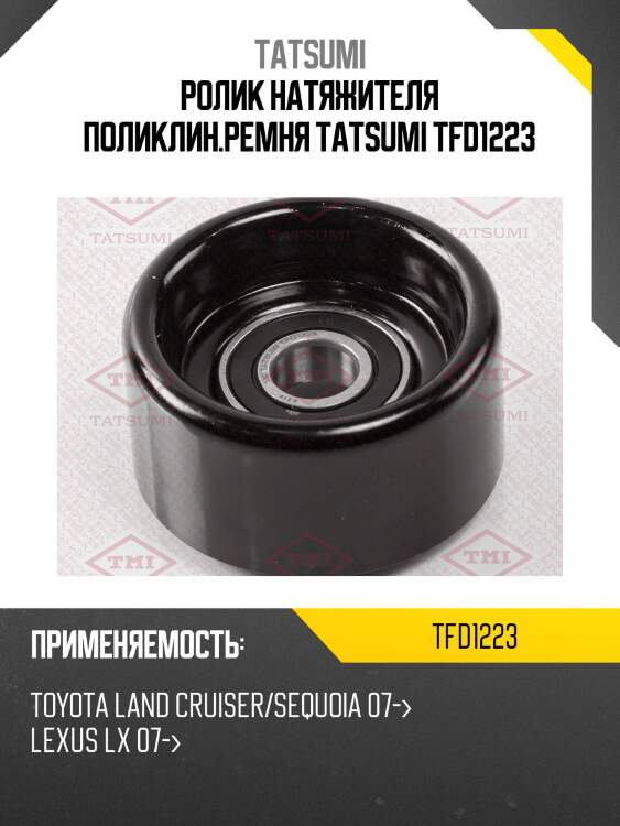 Ролик натяжителя поликлин.ремня tatsumi tfd1223