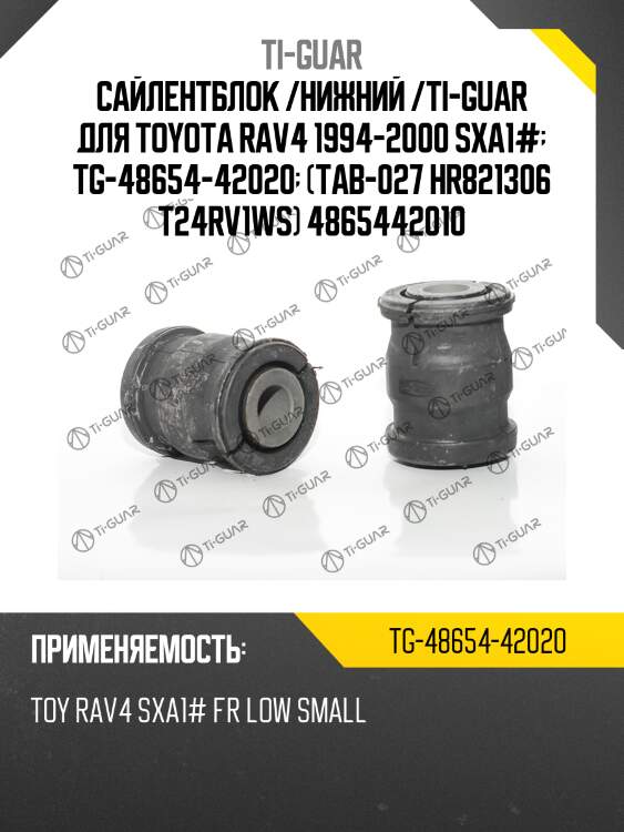 Сайлентблок /нижний /ti-guar для toyota rav4 1994-2000 sxa1#  tg-48654-42020  (tab-027 hr821306 t24rv1ws) 4865442010
