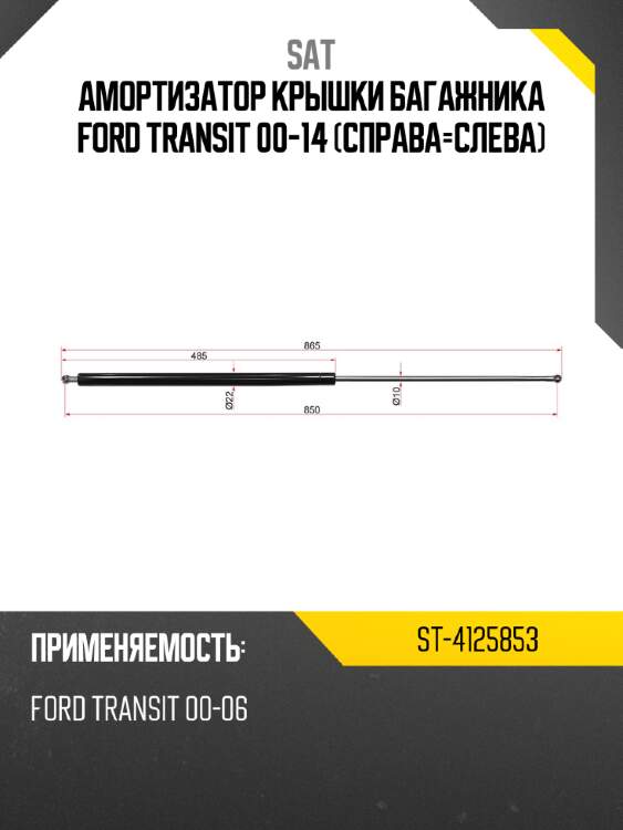 Амортизатор крышки багажника ford transit 00-14 справа-слева sat st-4125853