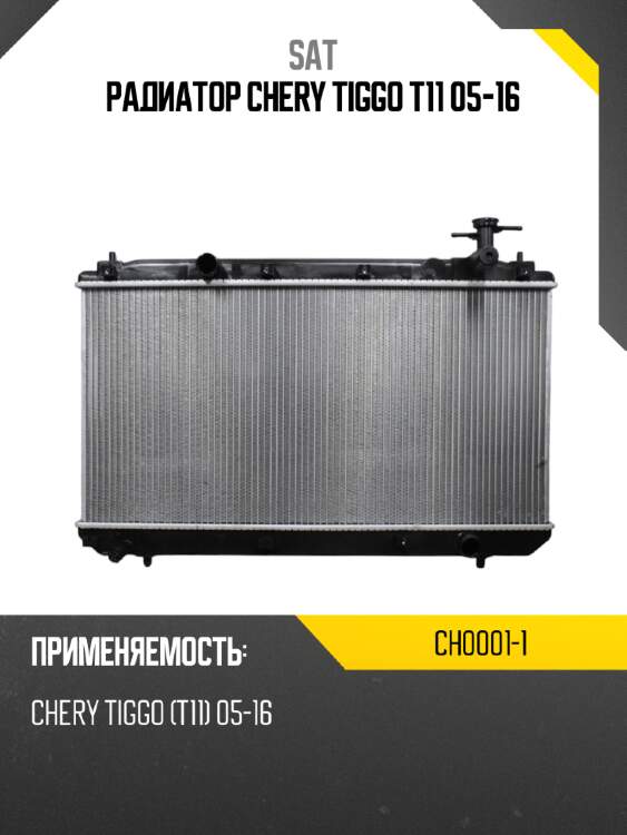 Радиатор chery tiggo t11 05-16 sat ch0001-1