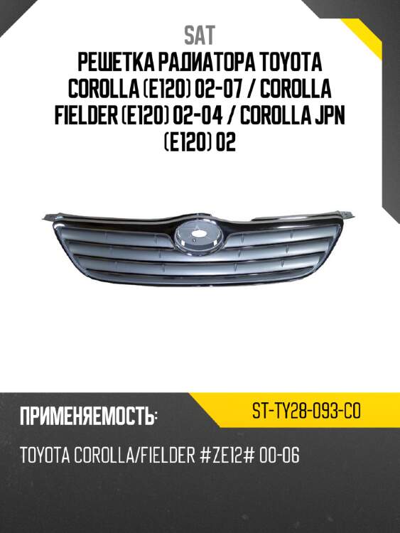 Решетка радиатора toyota corolla e120 02-07  sat st-ty28-093-c0