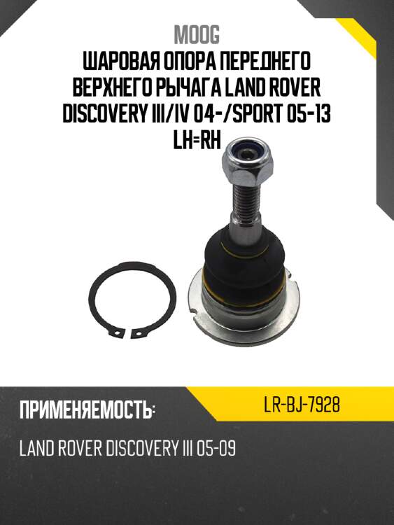 Шаровая опора переднего верхнего рычага land rover discovery iii moog lr-bj-7928