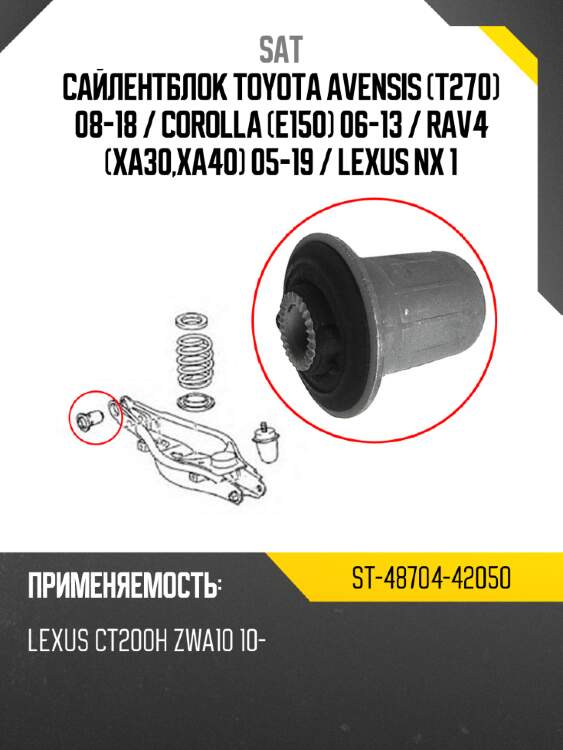 Сайлентблок toyota avensis t270 08-18  sat st-48704-42050
