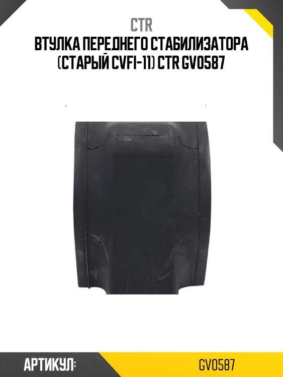 Втулка переднего стабилизатора (старый cvfi-11) ctr gv0587