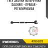 Тяга задняя поперечная [задняя] - правая - регулируемая r8 48730-06070
