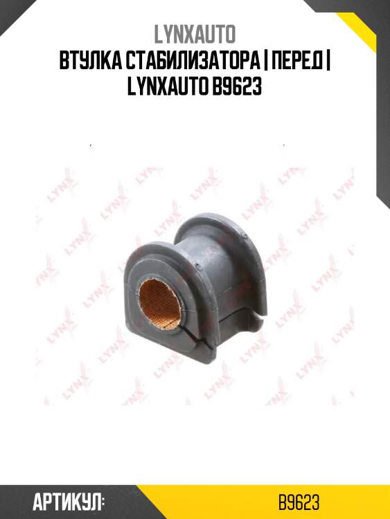 Втулка стабилизатора | перед | lynxauto b9623