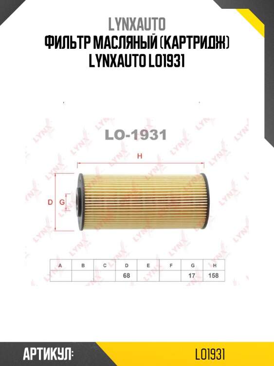 Фильтр масляный (картридж) lynxauto lo1931
