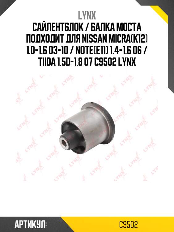 Сайлентблок / балка моста подходит для nissan micra(k12) 1.0-1.6 03-10 / note(e11) 1.4-1.6 06 / tiida 1.5d-1.8 07 c9502 lynx