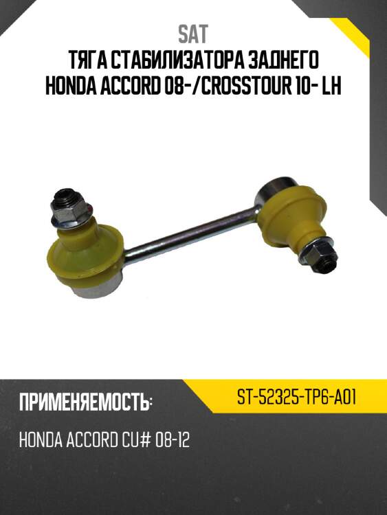 Тяга стабилизатора заднего honda accord 08- sat st-52325-tp6-a01