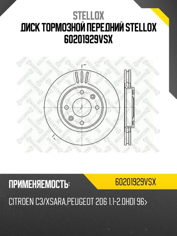 Диск тормозной передний stellox 60201929vsx